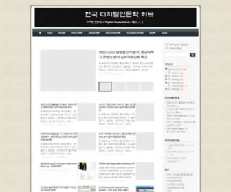 Digitalhumanities.kr(한국 디지털인문학 허브) Screenshot