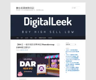 Digitalleek.media(數位韭菜收割日記) Screenshot