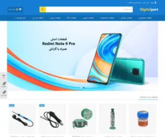 Digitalpart.ir(قطعات گوشی موبایل ، قطعات شیائومی ، قیمت باتری گوشی) Screenshot