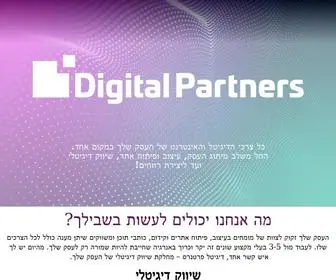 Digitalpartners.co.il(שיווק דיגיטלי לעסקים) Screenshot