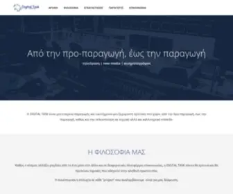 Digitaltask.gr(Παραγωγή και προ) Screenshot