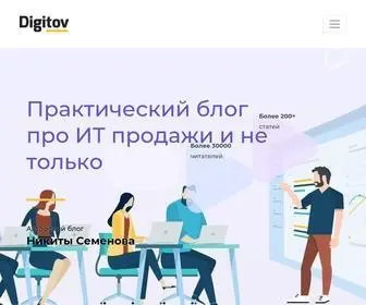 Digitov.com(практический блог про ИТ бизнес и продажи) Screenshot