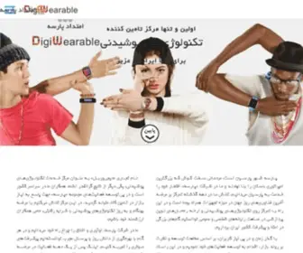 Digiwearable.ir(جدید ترین محصولات پ.شیدنی) Screenshot