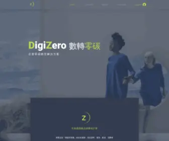 Digizerocarbon.com(DigiZero數轉零碳) Screenshot