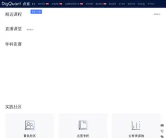 Digquant.com.cn(点宽量化学院) Screenshot
