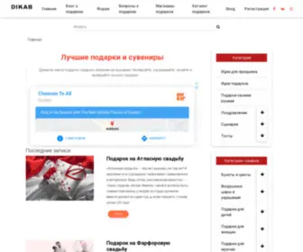 Dikab.ru(Все о подарках и сувенирах в интернете) Screenshot