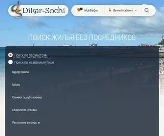 Dikar-Sochi.ru(Отдых в Сочи в 2023 году) Screenshot