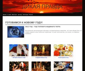 Dikarka.ru(ДИКАЯ ПРАВДА) Screenshot