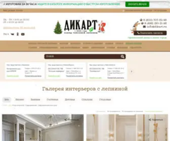 Dikart.ru(Лепнина для интерьера) Screenshot