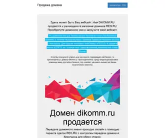 Dikomm.ru(Домен) Screenshot
