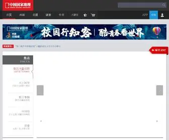 Dili360.com(中国国家地理网) Screenshot