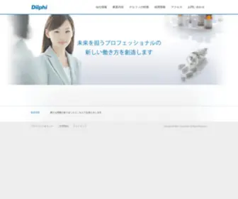 Dilphi.com(デルフィ株式会社) Screenshot