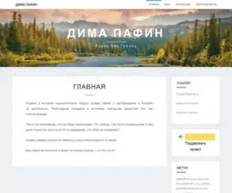 Dimapafin.ru(Дима Пафин) Screenshot