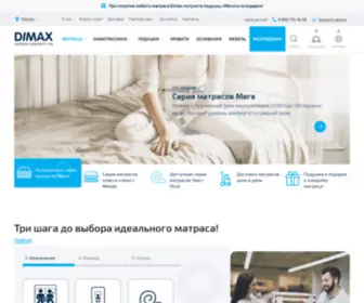 Dimax.ru(Фабрика матрасов Димакс) Screenshot