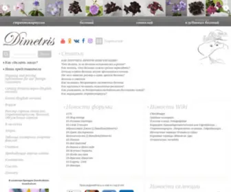 Dimetris.com.ua(Продажа сортовых фиалок) Screenshot