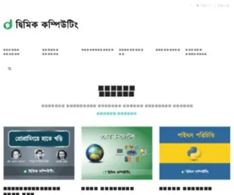 Dimikcomputing.com(হোম) Screenshot