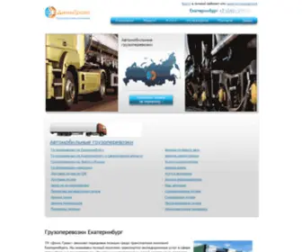 Dimmtrans.ru(Грузоперевозки Екатеринбург) Screenshot