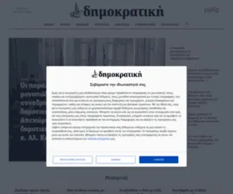 Dimokratiki.gr(Δημοκρατική) Screenshot