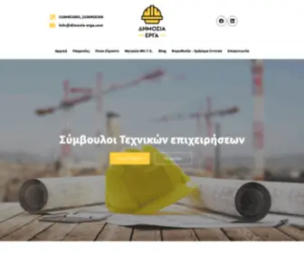 Dimosia-Erga.com(Αρχική) Screenshot