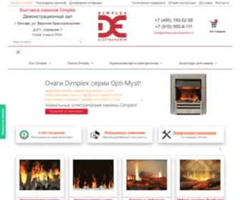 Dimplex-Electrokamin.ru(Электрокамины Dimplex) Screenshot