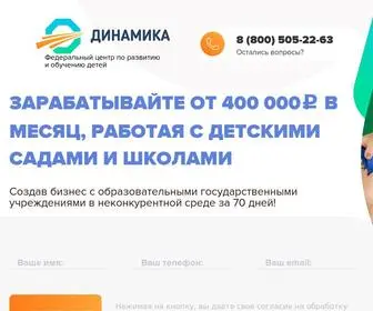 Dinamika-Franchise.ru(Франшиза) Screenshot