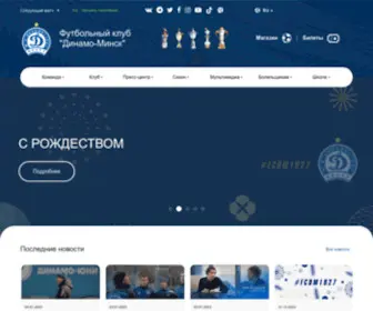 Dinamo-Minsk.by(Футбольный Клуб Динамо) Screenshot