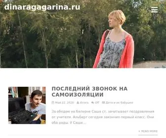 Dinaragagarina.ru(Сайт) Screenshot