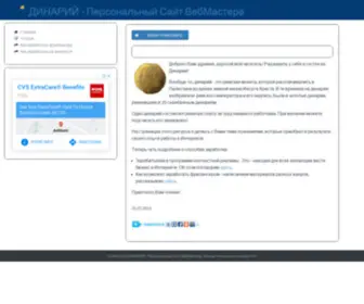 Dinariy.ru(Динарий) Screenshot