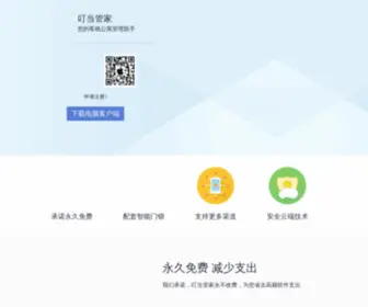 Dingdanggj.com(叮当管家客栈管理系统) Screenshot