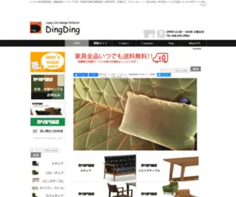 DingDing.jp(Ding Ding カリモク60正規販売店) Screenshot