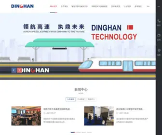 Dinghantech.com(北京鼎汉技术集团股份有限公司) Screenshot