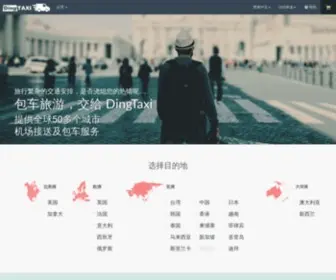 Dingtaxi.com(DingTaxi叮叮包车) Screenshot