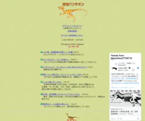 Dino-Pantheon.com(恐竜や古生物) Screenshot