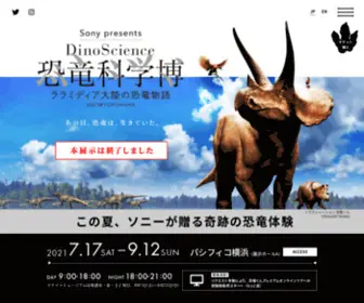 Dino-Science.com(本展「Sony presents DinoScience 恐竜科学博 ～ララミディア大陸) Screenshot