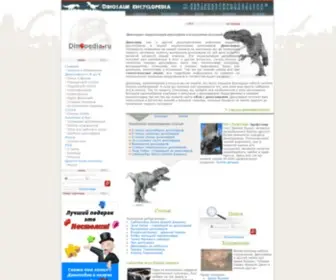 Dinopedia.ru(динозавр) Screenshot