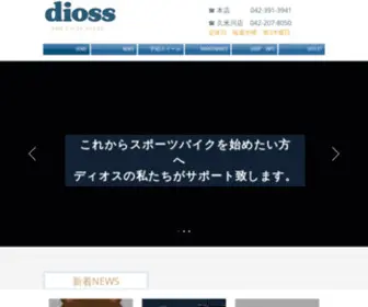 Dioss.co.jp(サイクルショップ　ディオス) Screenshot