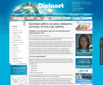 Diplanet.ru(Заказать) Screenshot