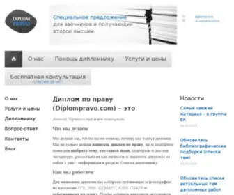 Diplompravo.com(Диплом по праву) Screenshot