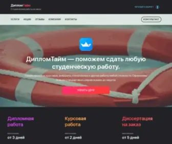 Diplomtime.ru(ДипломТайм) Screenshot