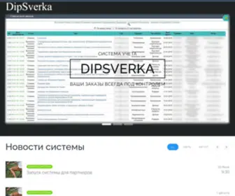 Dipsverka.com(Система) Screenshot