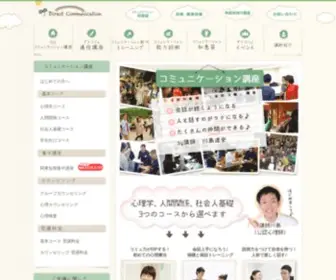 Direct-Commu.com(コミュニケーション講座) Screenshot