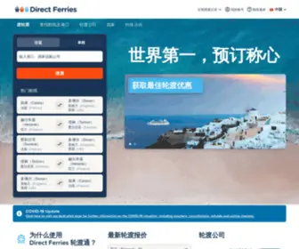 Directferries.cn(Direct Ferries 轮渡通) Screenshot