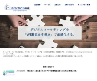 Directorbank.co.jp(デジタルマーケティング) Screenshot