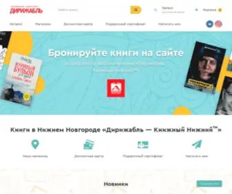 Dirigable-Book.ru(Книги в Нижнем Новгороде) Screenshot