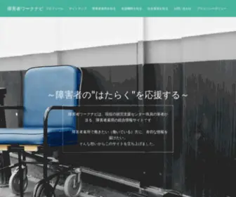 Disabilities-Work-Navi.com(障害者雇用) Screenshot