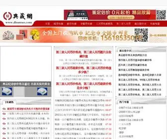 Disantao.com(第三套人民币) Screenshot