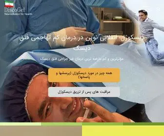 Discogel-Iran.com(رهاورد طب نوین پارت نماینده انحصاری دیسکوژل در ایران) Screenshot