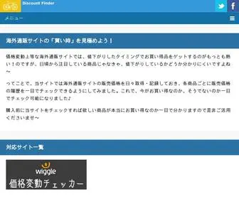 Discount-Finder.info(各通販サイトで販売中している商品) Screenshot