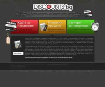 Discounts.bg(Вашите) Screenshot