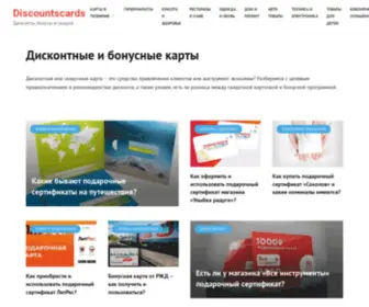 Discountscards.ru(Дисконтные) Screenshot